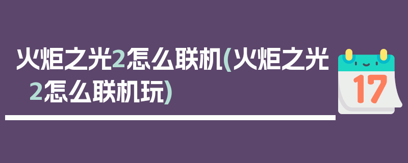 火炬之光2怎么联机(火炬之光2怎么联机玩)