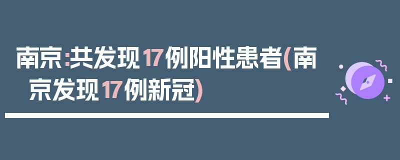 南京:共发现17例阳性患者(南京发现17例新冠)