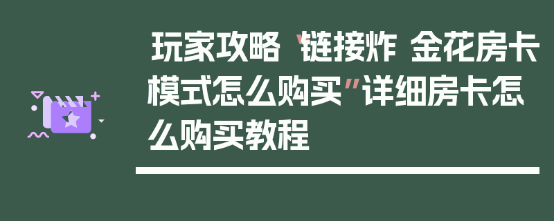 玩家攻略“链接炸 金花房卡模式怎么购买”详细房卡怎么购买教程