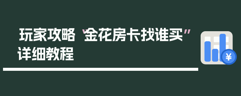 玩家攻略“金花房卡找谁买”详细教程