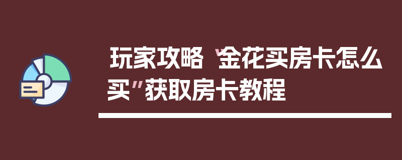 玩家攻略“金花买房卡怎么买”获取房卡教程