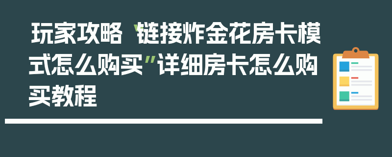 玩家攻略“链接炸金花房卡模式怎么购买”详细房卡怎么购买教程