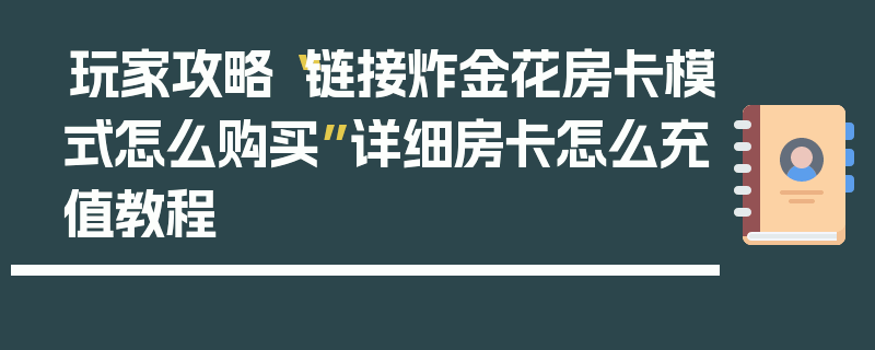 玩家攻略“链接炸金花房卡模式怎么购买”详细房卡怎么充值教程