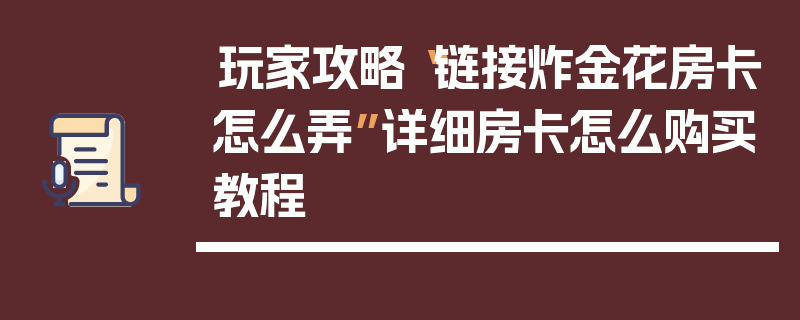 玩家攻略“链接炸金花房卡怎么弄”详细房卡怎么购买教程