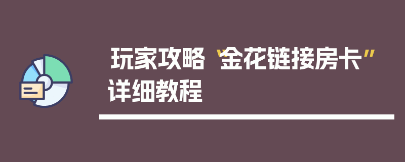玩家攻略“金花链接房卡”详细教程