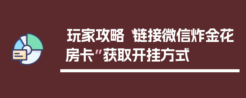 玩家攻略“链接微信炸金花房卡”获取开挂方式