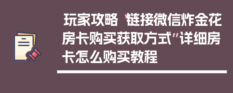 玩家攻略“链接微信炸金花房卡购买获取方式”详细房卡怎么购买教程