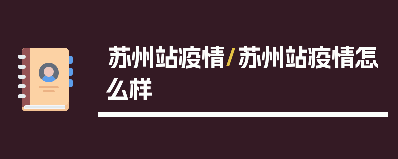 苏州站疫情/苏州站疫情怎么样