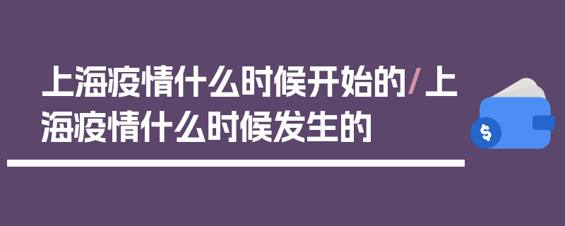 上海疫情什么时候开始的/上海疫情什么时候发生的