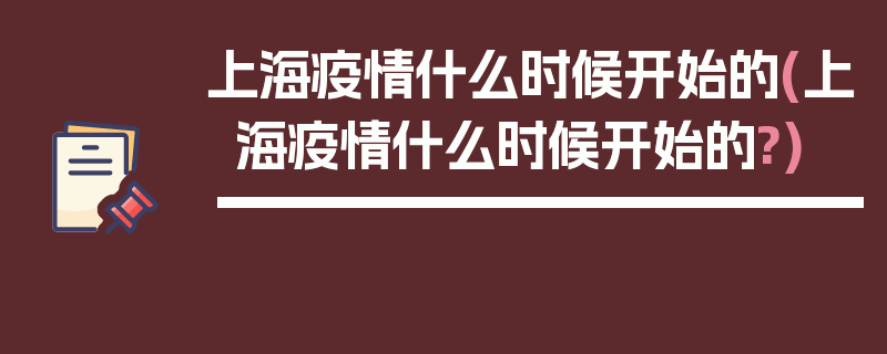 上海疫情什么时候开始的(上海疫情什么时候开始的?)