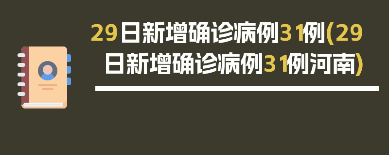 29日新增确诊病例31例(29日新增确诊病例31例河南)