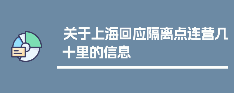 关于上海回应隔离点连营几十里的信息