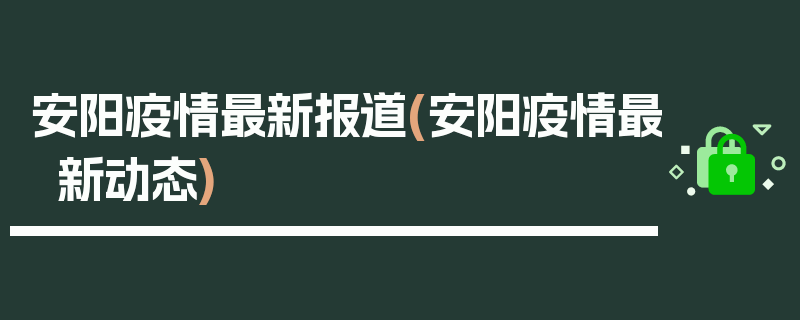 安阳疫情最新报道(安阳疫情最新动态)
