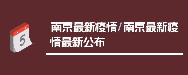南京最新疫情/南京最新疫情最新公布
