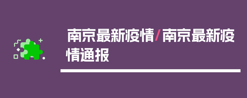南京最新疫情/南京最新疫情通报