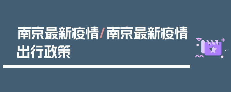 南京最新疫情/南京最新疫情出行政策