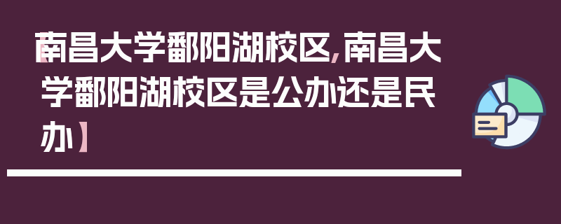 【南昌大学鄱阳湖校区,南昌大学鄱阳湖校区是公办还是民办】
