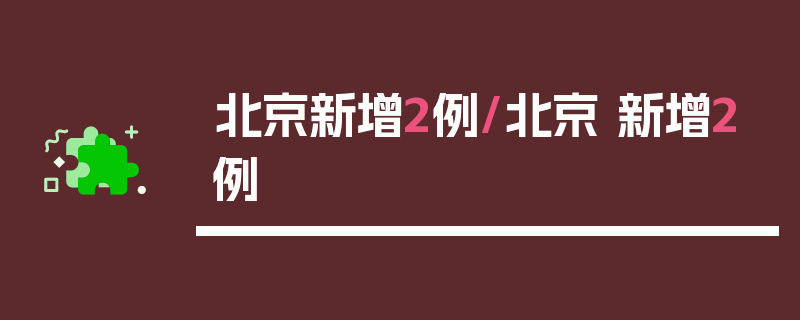 北京新增2例/北京 新增2例