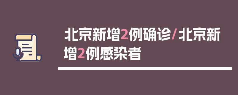 北京新增2例确诊/北京新增2例感染者