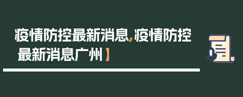 【疫情防控最新消息,疫情防控最新消息广州】
