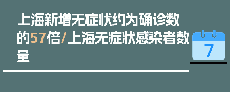 上海新增无症状约为确诊数的57倍/上海无症状感染者数量