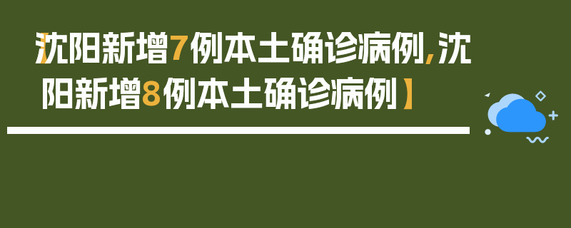 【沈阳新增7例本土确诊病例,沈阳新增8例本土确诊病例】