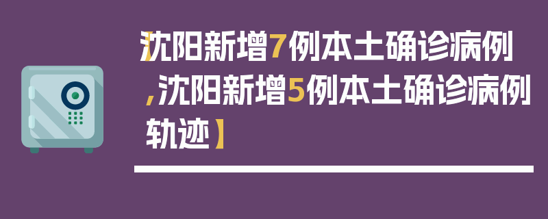 【沈阳新增7例本土确诊病例,沈阳新增5例本土确诊病例轨迹】