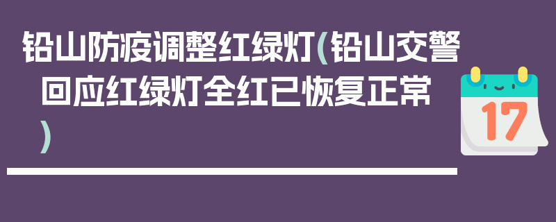 铅山防疫调整红绿灯(铅山交警回应红绿灯全红已恢复正常)