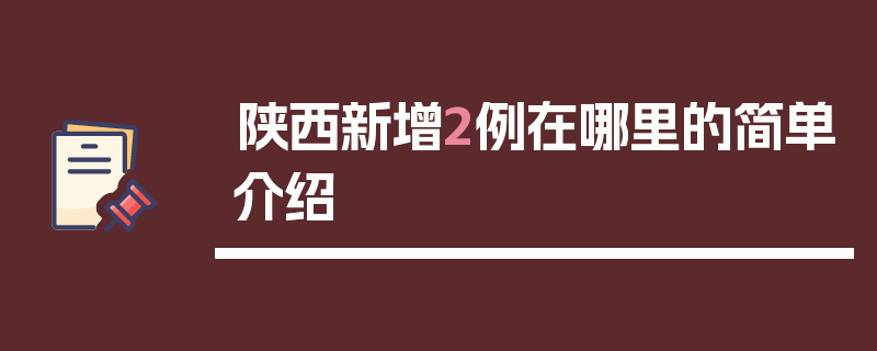 陕西新增2例在哪里的简单介绍