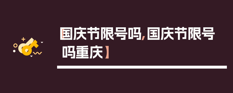 【国庆节限号吗,国庆节限号吗重庆】