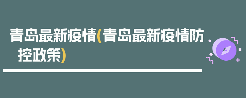 青岛最新疫情(青岛最新疫情防控政策)