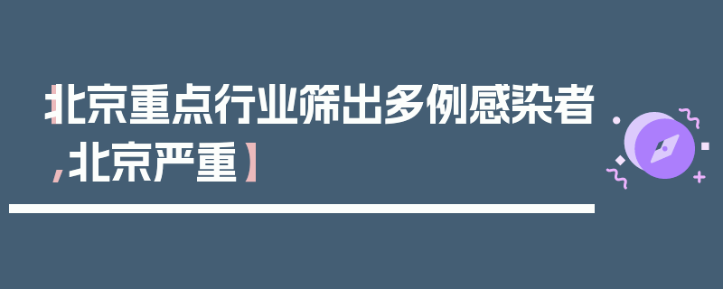 【北京重点行业筛出多例感染者,北京严重】