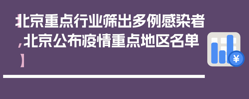 【北京重点行业筛出多例感染者,北京公布疫情重点地区名单】