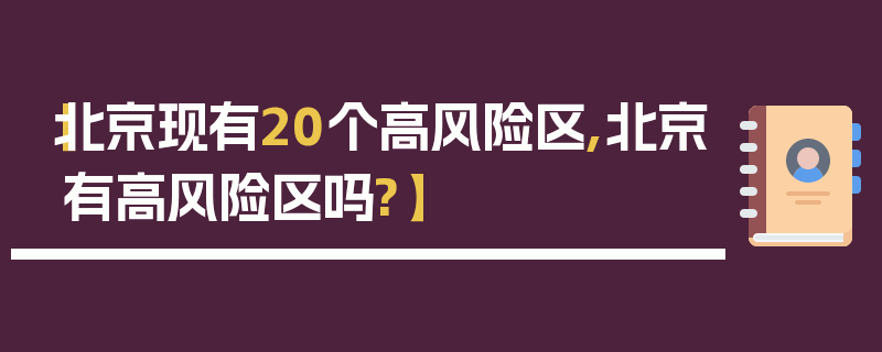 【北京现有20个高风险区,北京有高风险区吗?】