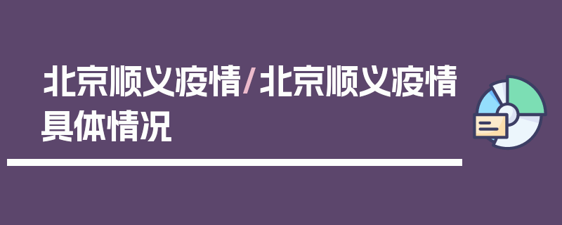 北京顺义疫情/北京顺义疫情具体情况