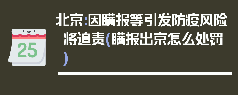 北京:因瞒报等引发防疫风险将追责(瞒报出京怎么处罚)