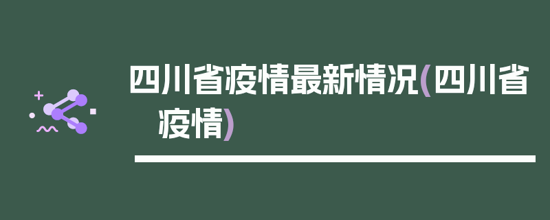 四川省疫情最新情况(四川省 疫情)
