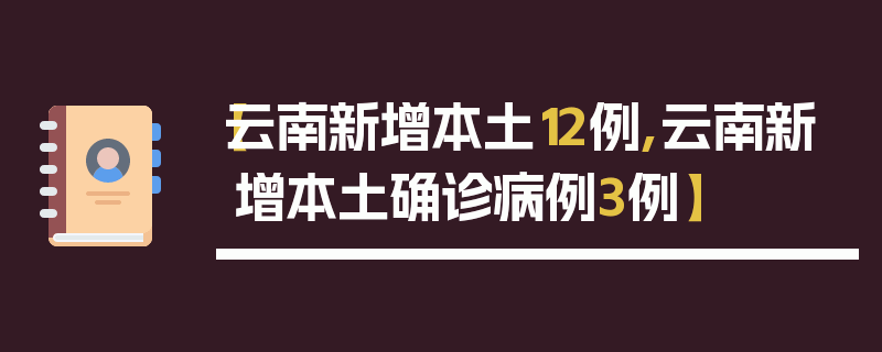 【云南新增本土12例,云南新增本土确诊病例3例】