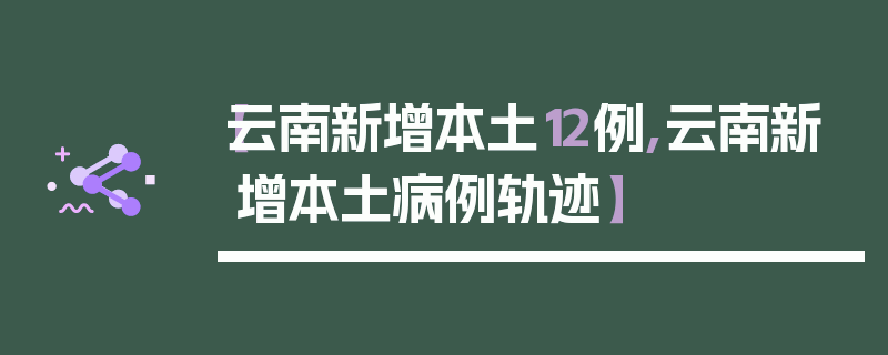 【云南新增本土12例,云南新增本土病例轨迹】