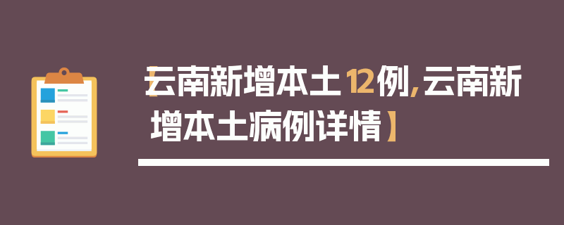 【云南新增本土12例,云南新增本土病例详情】