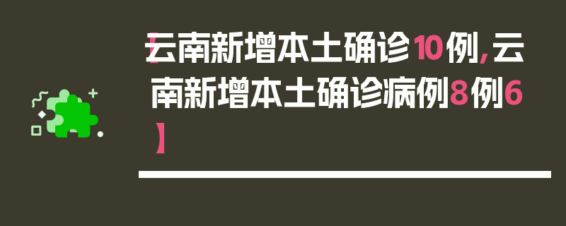 【云南新增本土确诊10例,云南新增本土确诊病例8例6】