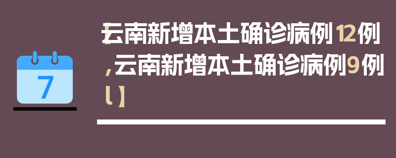 【云南新增本土确诊病例12例,云南新增本土确诊病例9例l】