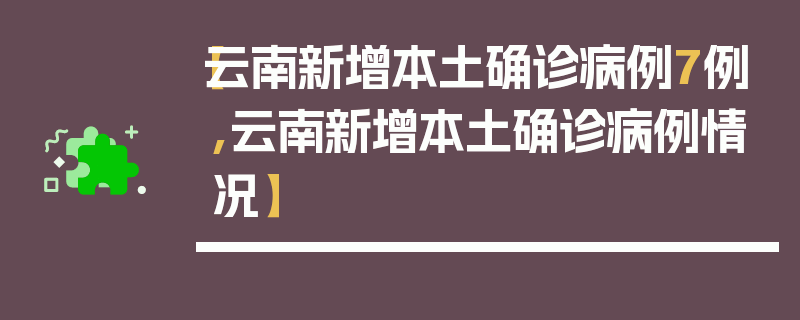 【云南新增本土确诊病例7例,云南新增本土确诊病例情况】