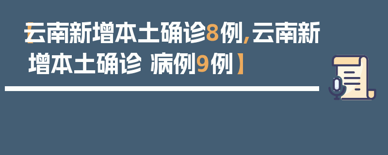 【云南新增本土确诊8例,云南新增本土确诊 病例9例】