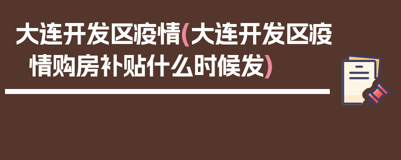 大连开发区疫情(大连开发区疫情购房补贴什么时候发)