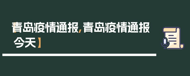【青岛疫情通报,青岛疫情通报今天】