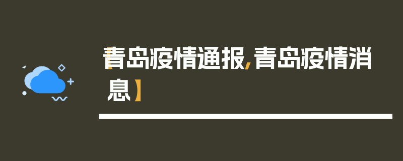 【青岛疫情通报,青岛疫情消息】