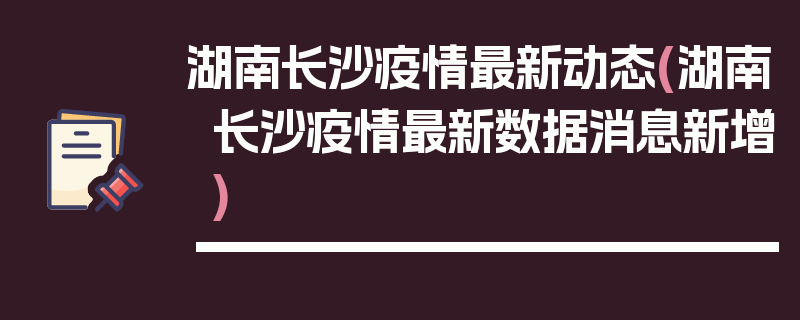 湖南长沙疫情最新动态(湖南长沙疫情最新数据消息新增)