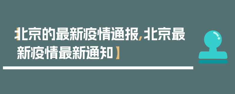 【北京的最新疫情通报,北京最新疫情最新通知】