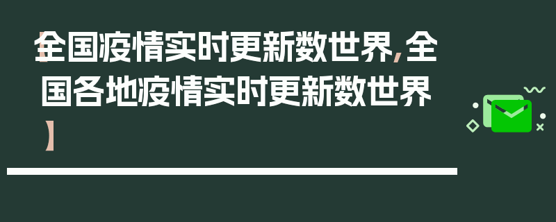 【全国疫情实时更新数世界,全国各地疫情实时更新数世界】
